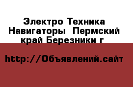 Электро-Техника Навигаторы. Пермский край,Березники г.